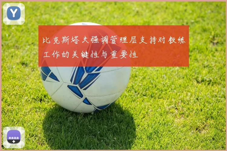 比克斯塔夫强调管理层支持对教练工作的关键性与重要性