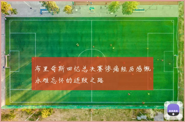 布里奇斯回忆总决赛惨痛经历感慨永难忘怀的连败之路