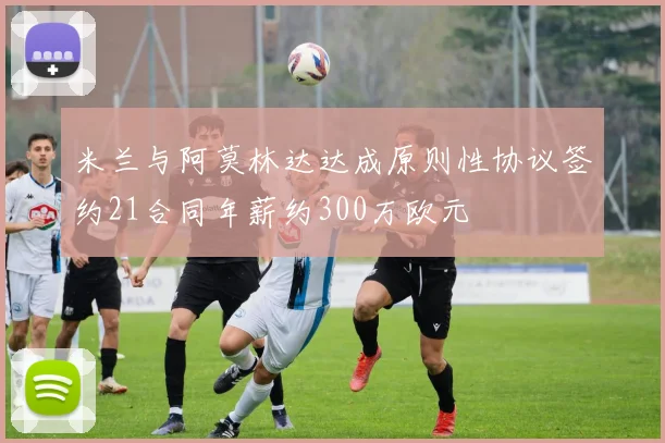 米兰与阿莫林达达成原则性协议签约21合同年薪约300万欧元