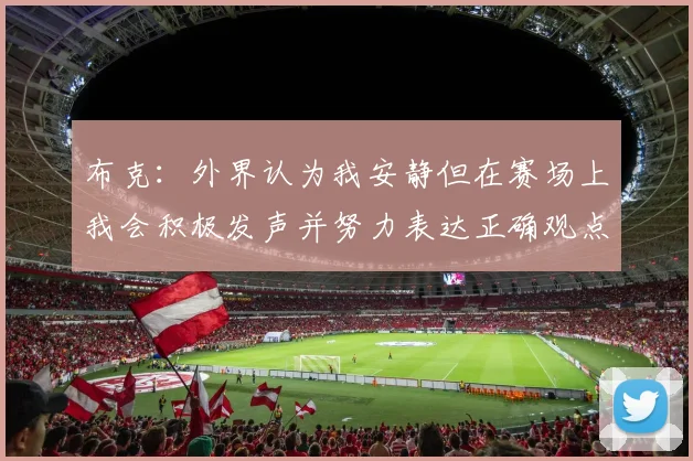 布克：外界认为我安静但在赛场上我会积极发声并努力表达正确观点